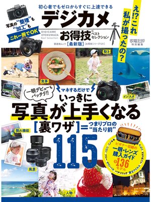 cover image of 晋遊舎ムック　お得技シリーズ121 デジカメお得技ベストセレクション 最新版